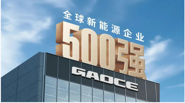 高测股份连续第三年荣登 “2025全球新能源企业500强”