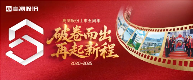高测股份A股科创板上市五周年：破卷而出 再起新程